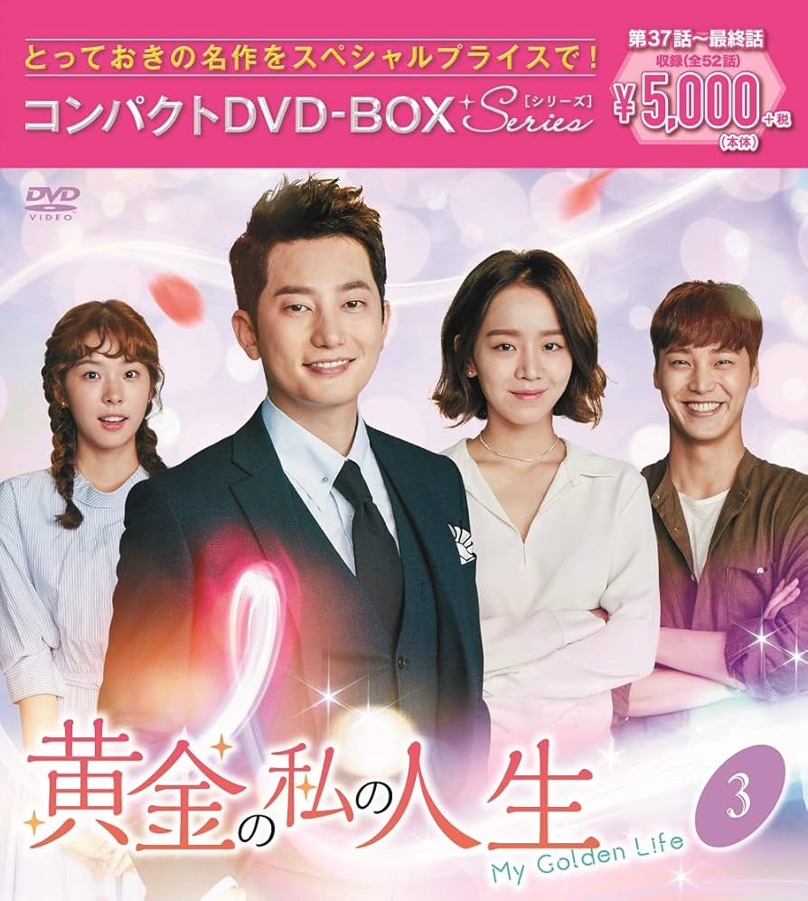 黄金の私の人生 コンパクトDVD-BOX3[スペシャルプライス版] Amazon.co.jp: 黄金の私の人生 コンパクトDVD-BOX3[スペシャル